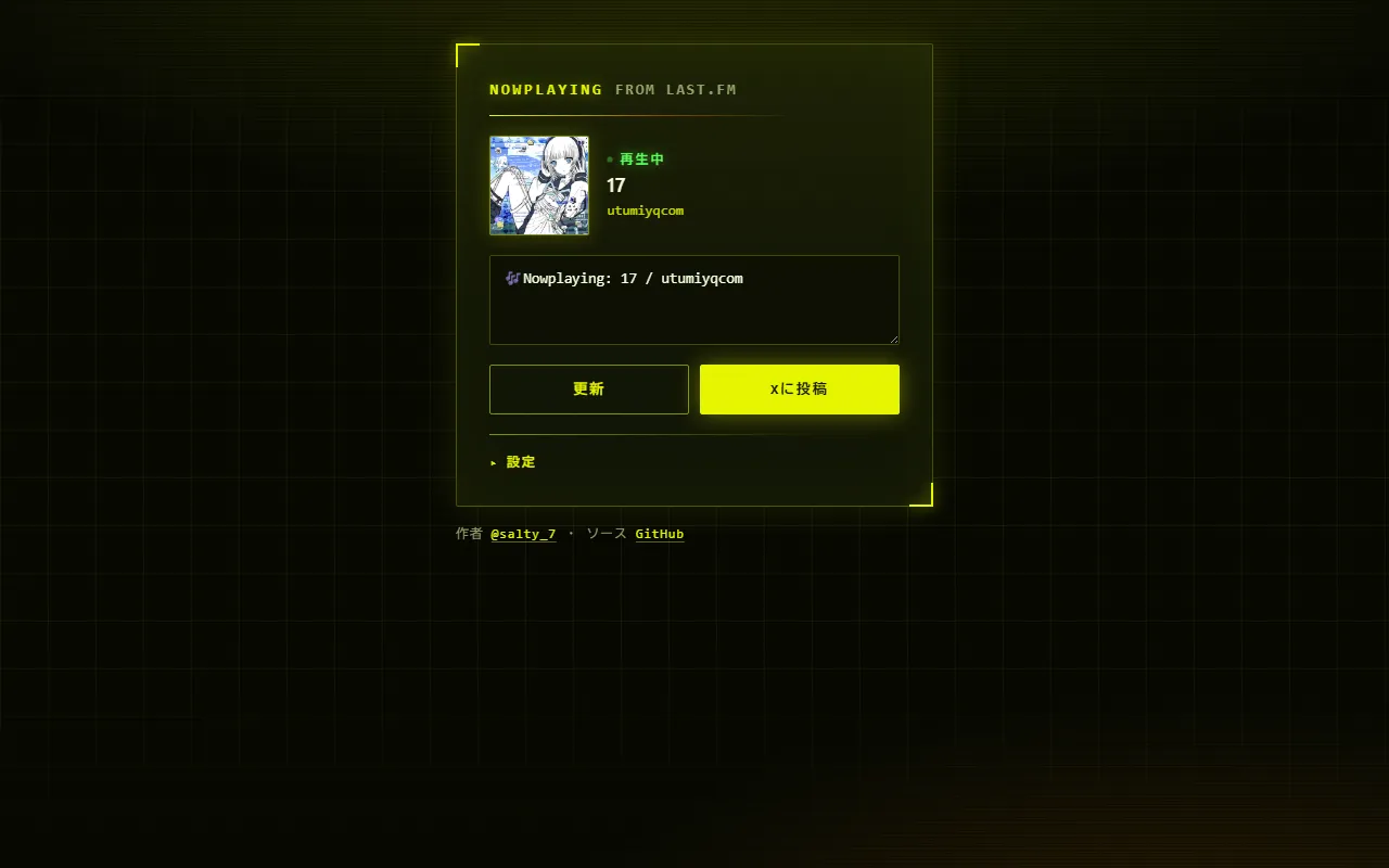 再生中の曲名・アーティスト・ジャケットと、投稿文のテキストエリアが並ぶ画面