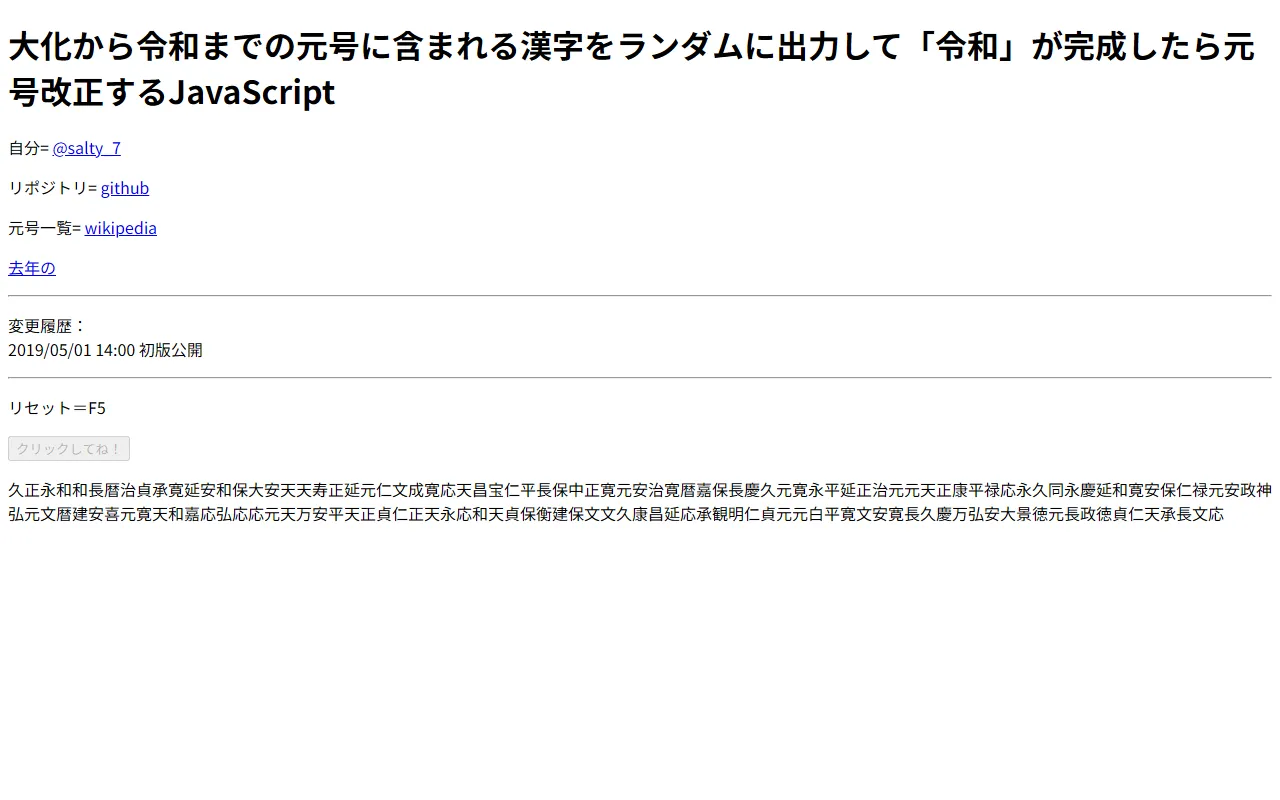 ボタンの下に、ランダムに選ばれた2文字の元号候補が表示されている画面